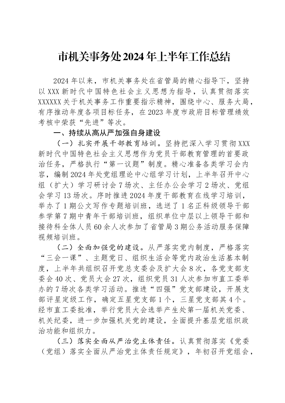 市机关事务处2024年上半年工作总结.docx,第1页预览
