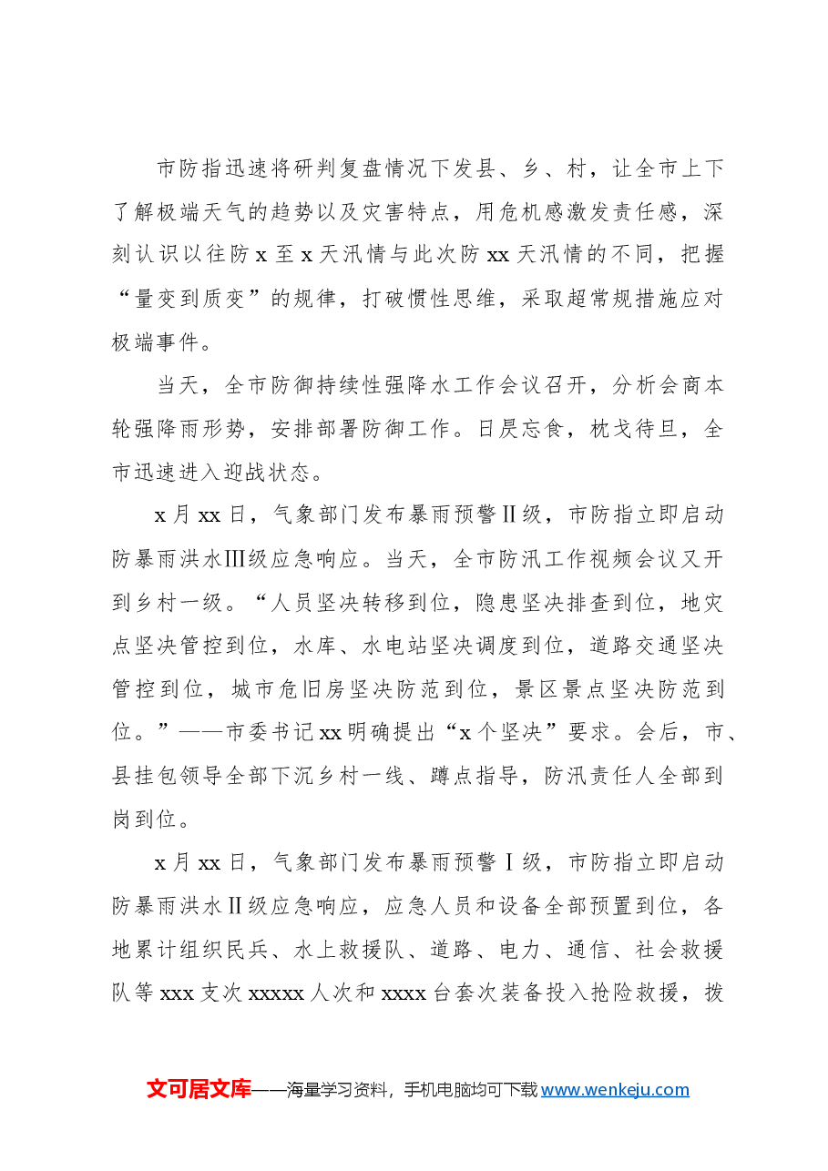 防御极端暴雨洪涝灾害综述材料.docx,第3页预览