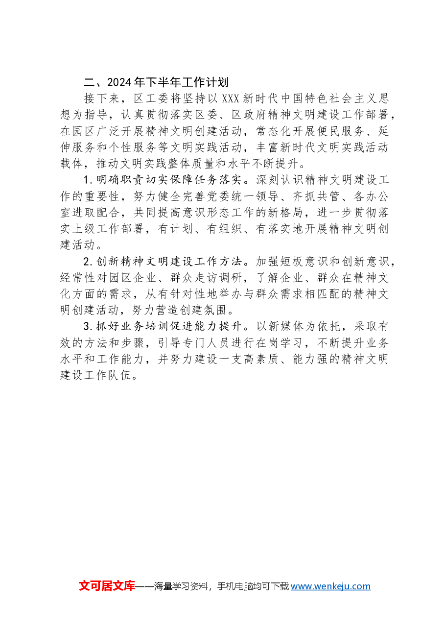 2024年上半年精神文明建设工作总结及下半年工作计划.docx,第3页预览