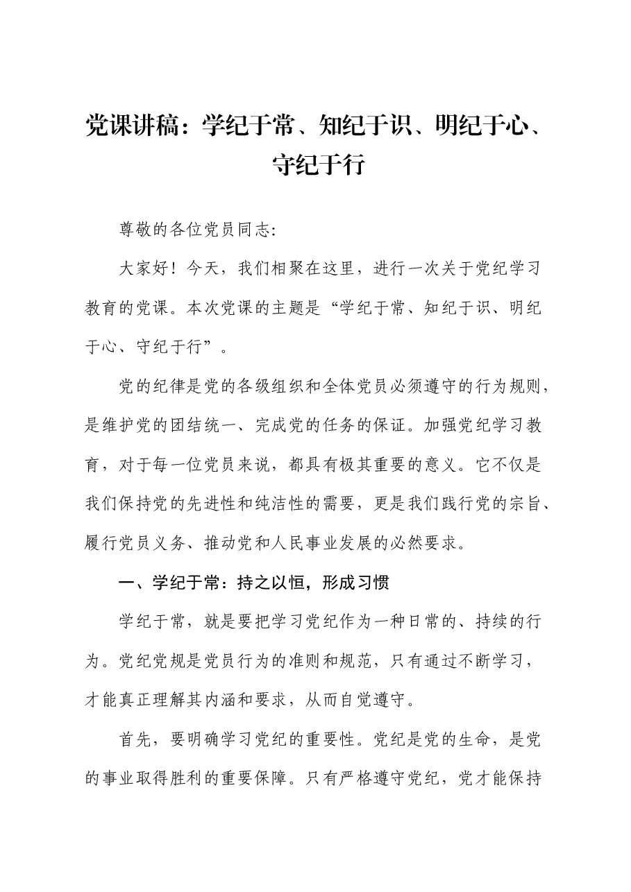 党纪党课:学纪于常、知纪于识、明纪于心、守纪于行.docx,第1页预览