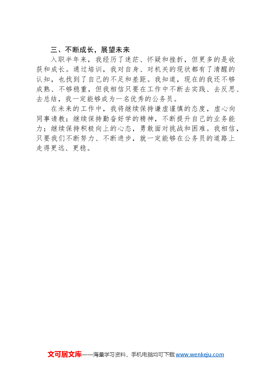 新录用公务员培训座谈会交流发言.docx,第2页预览