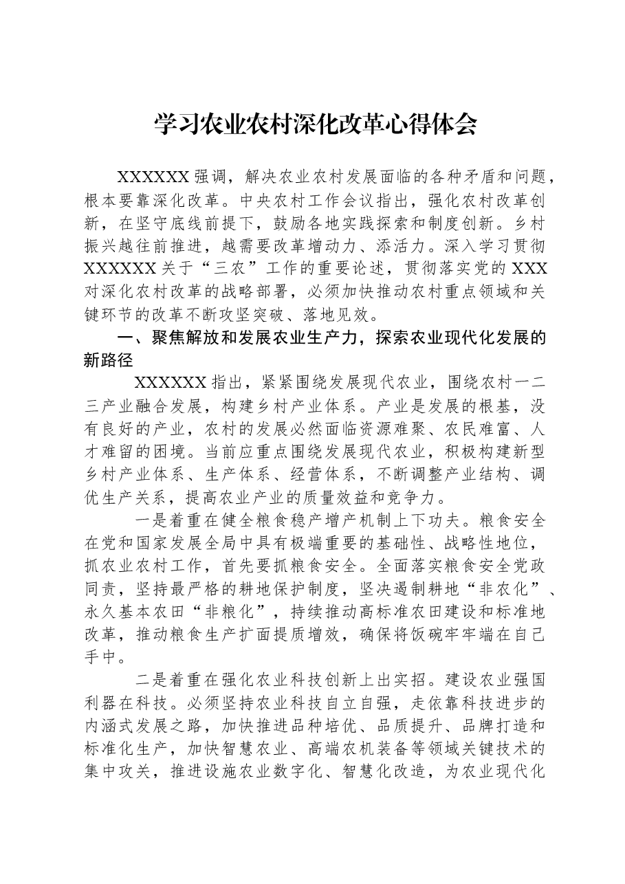 学习农业农村深化改革心得体会.docx,第1页预览