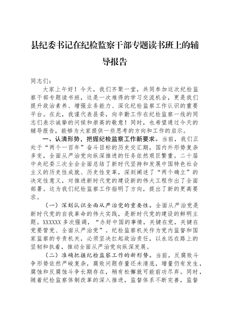 县纪委书记在纪检监察干部专题读书班上的辅导报告.docx,第1页预览