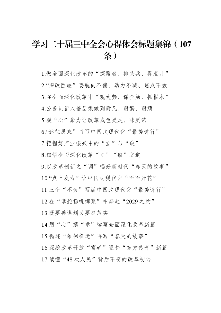 学习二十届三中全会心得体会标题集锦(107条).docx,第1页预览