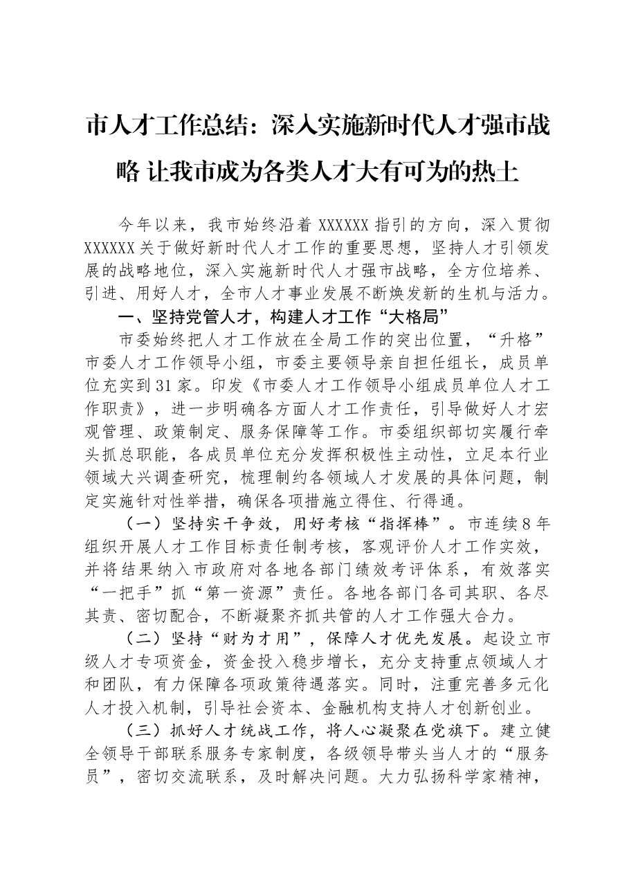 市人才工作总结:深入实施新时代人才强市战略 让我市成为各类人才大有可为的热土.docx,第1页预览