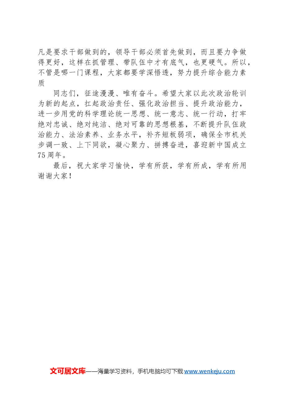 在”政治轮训班开班式上的讲话.docx,第3页预览