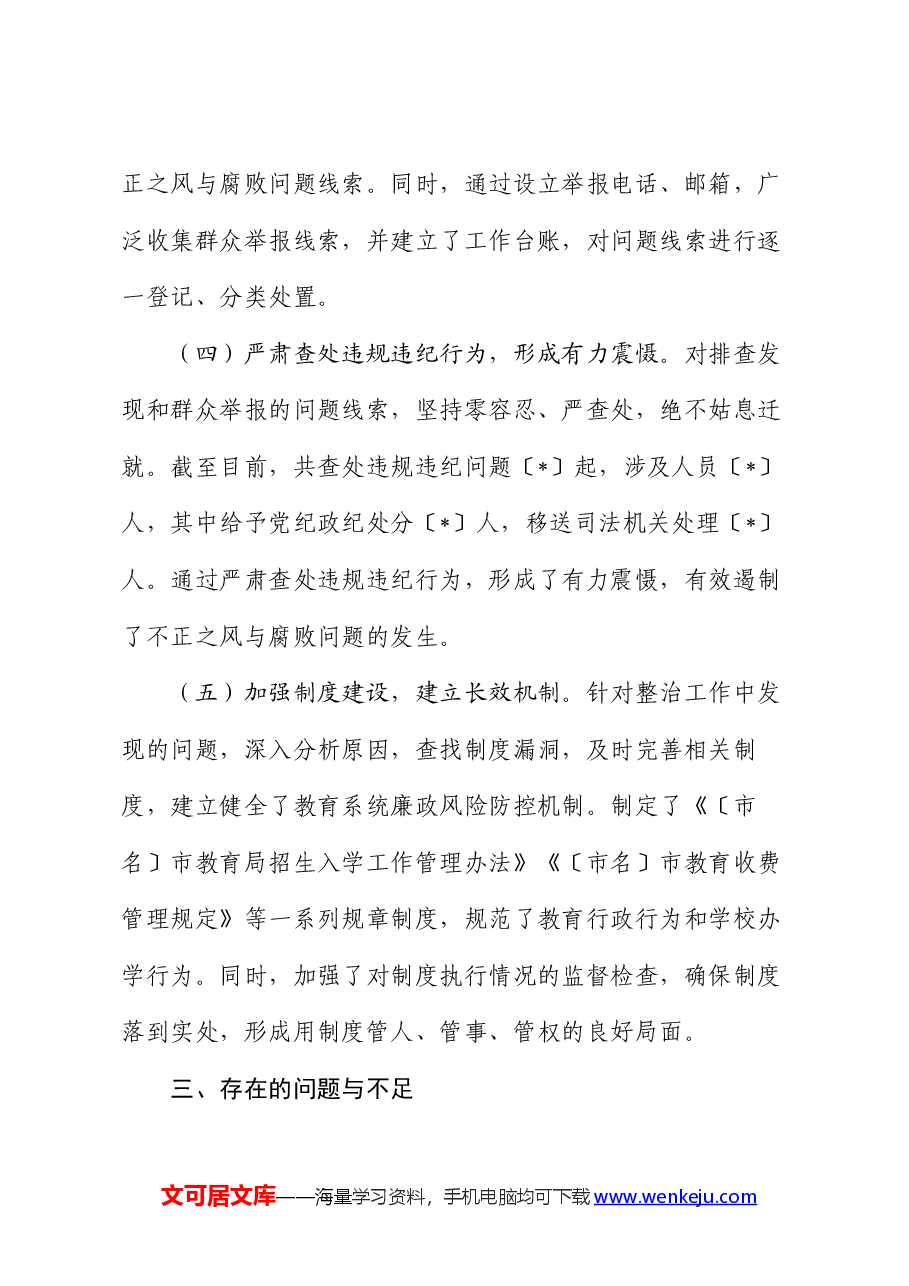 市教育局不正之风与腐败问题集中整治阶段性工作总结.docx，第3页预览
