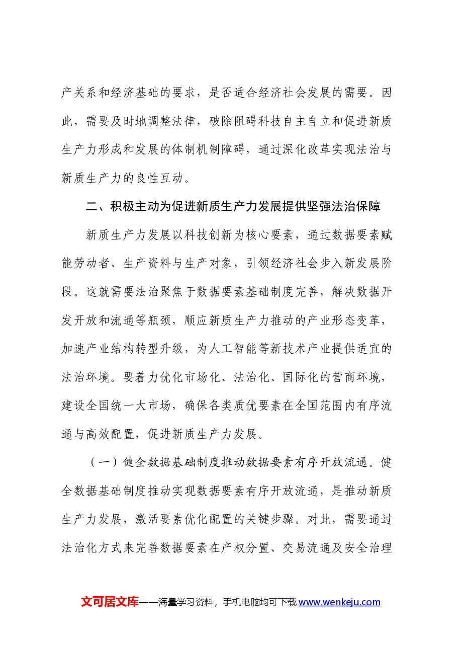政法委党课:以高水平法治助力新质生产力培育壮大.docx,第4页预览
