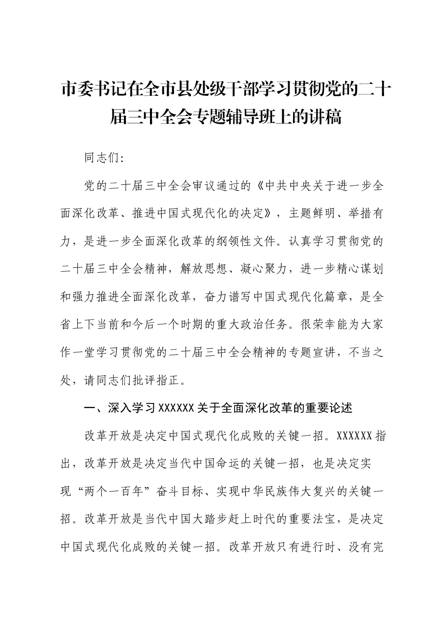 市委书记在全市县处级干部学习贯彻党的二十届三中全会专题辅导班上的讲稿.docx,第1页预览