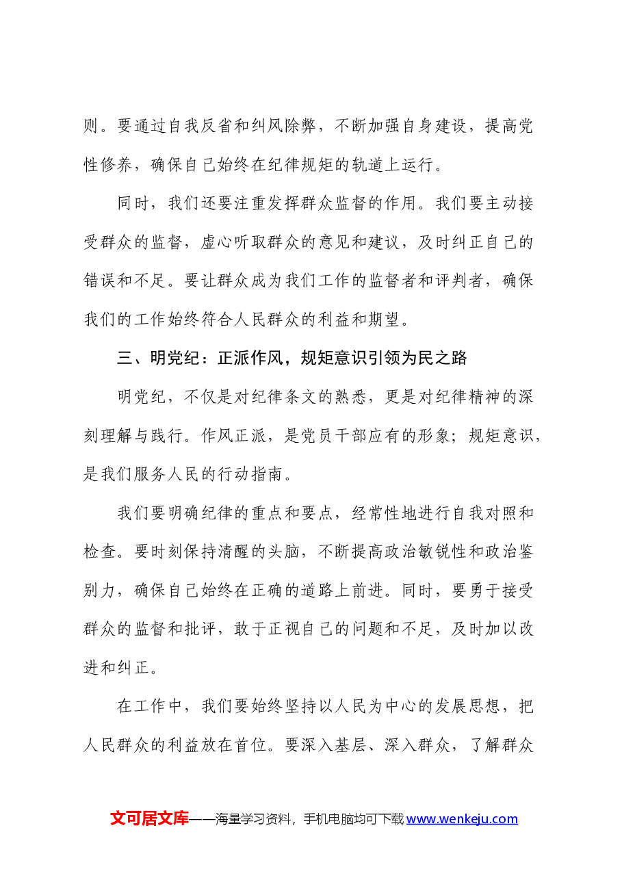 微党课:恪守纪律,砥砺前行,以铁的纪律锻造忠诚干净担当的干部队伍.docx,第3页预览