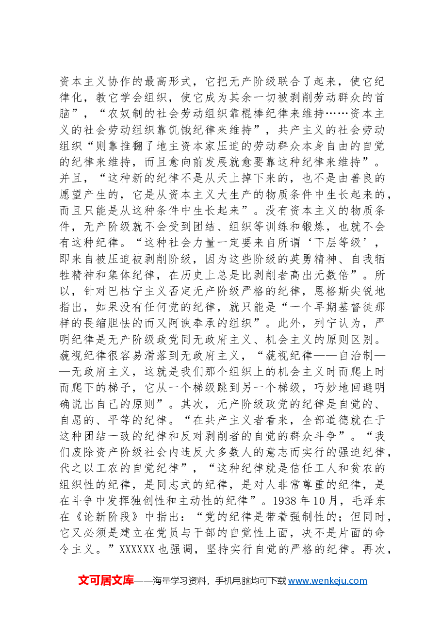 党课：加强纪律建设是全面从严治党的治本之策.docx，第2页预览