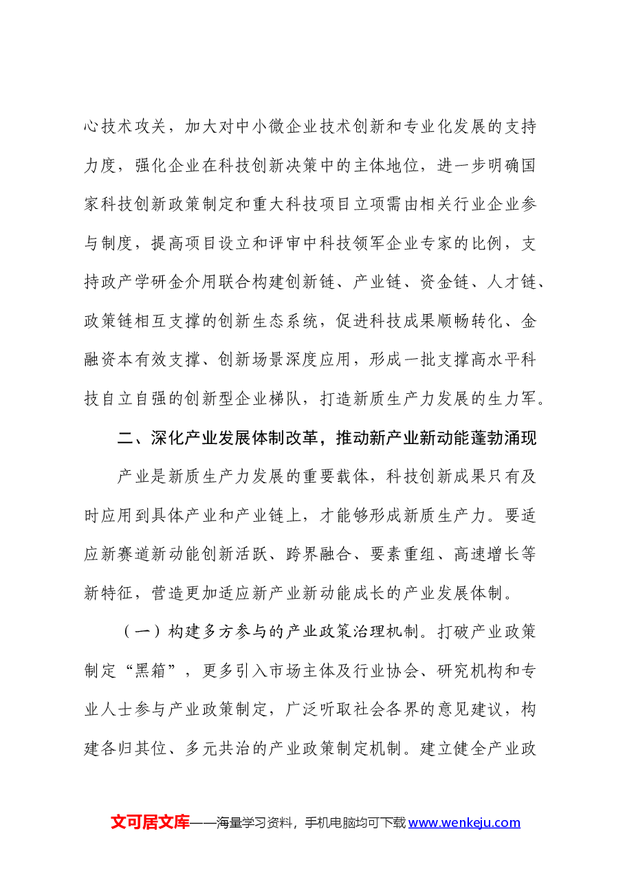 党课:坚持全面深化改革,加快形成有利于新质生产力发展的体制机制.docx,第4页预览