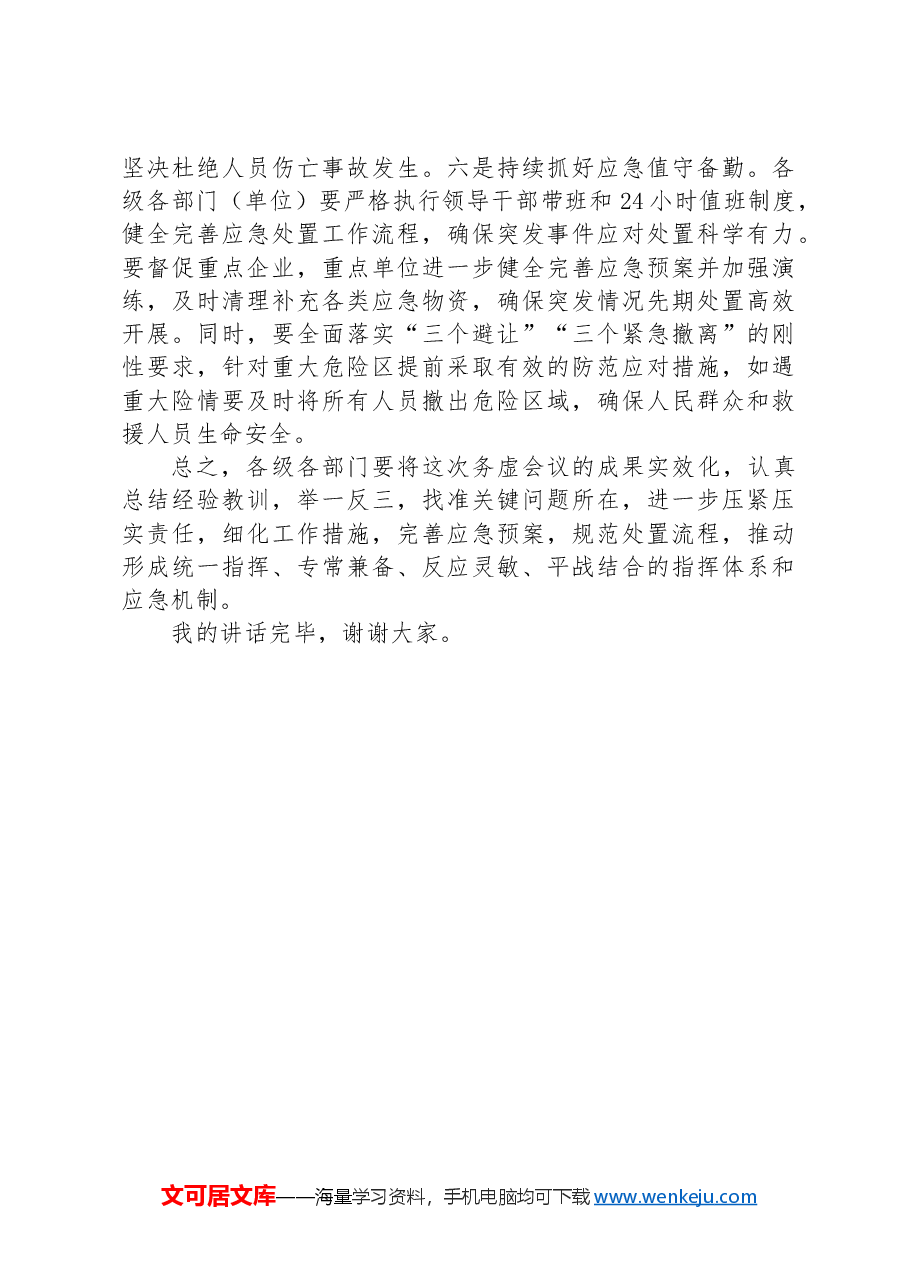 在抗洪抢险救灾务虚会议上的讲话.docx,第4页预览