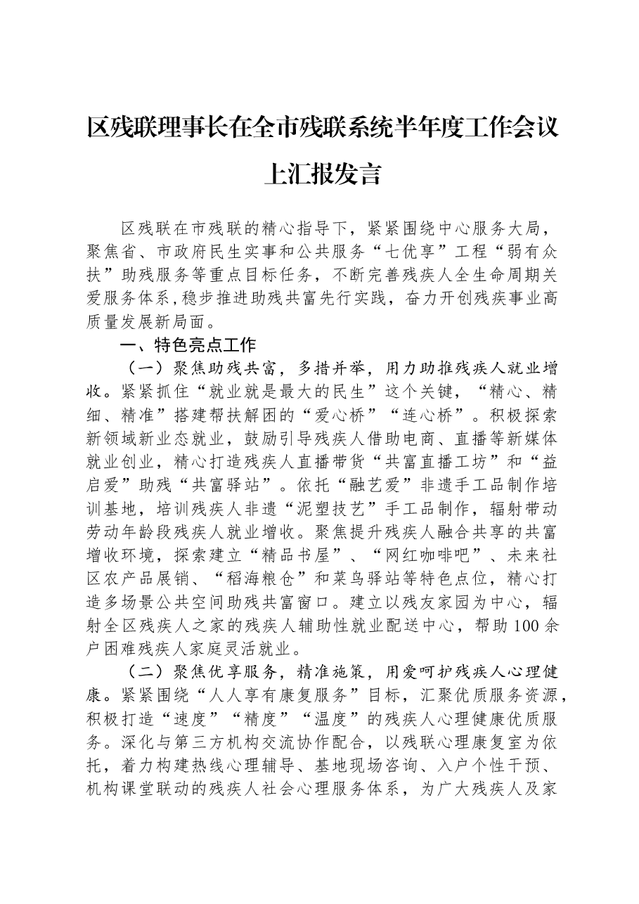区残联理事长在全市残联系统半年度工作会议上汇报发言.docx,第1页预览