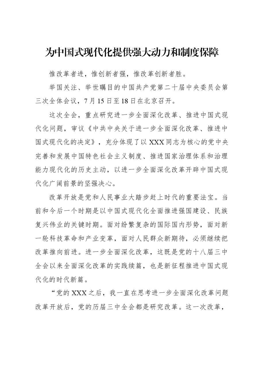 为中国式现代化提供强大动力和制度保障.docx,第1页预览