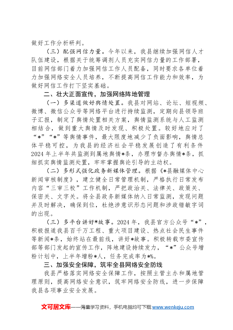 某县网络安全工作责任制专题2024年上半年工作总结.docx,第2页预览