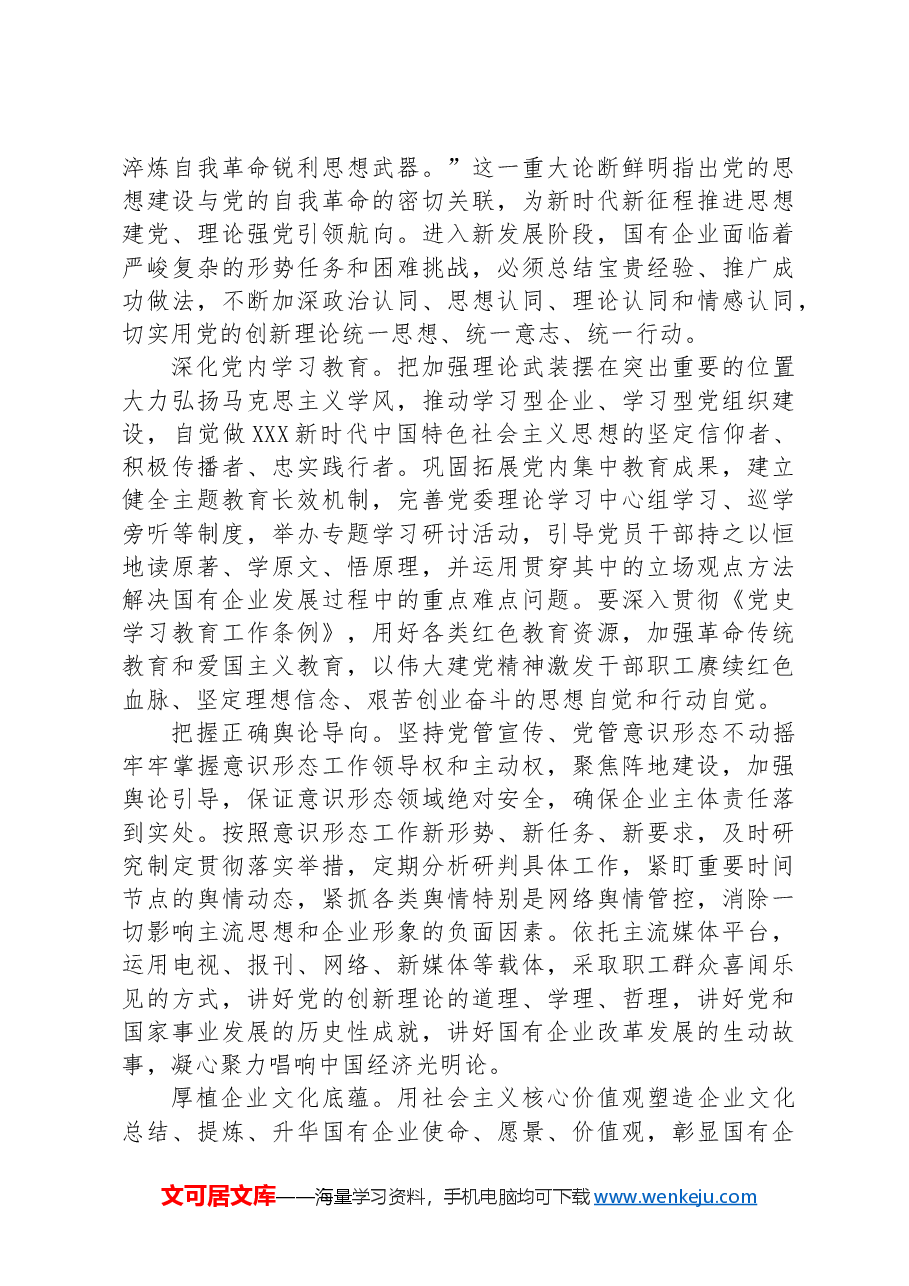 在2024年国资国企系统党的建设年中推进会上的讲话.docx,第3页预览