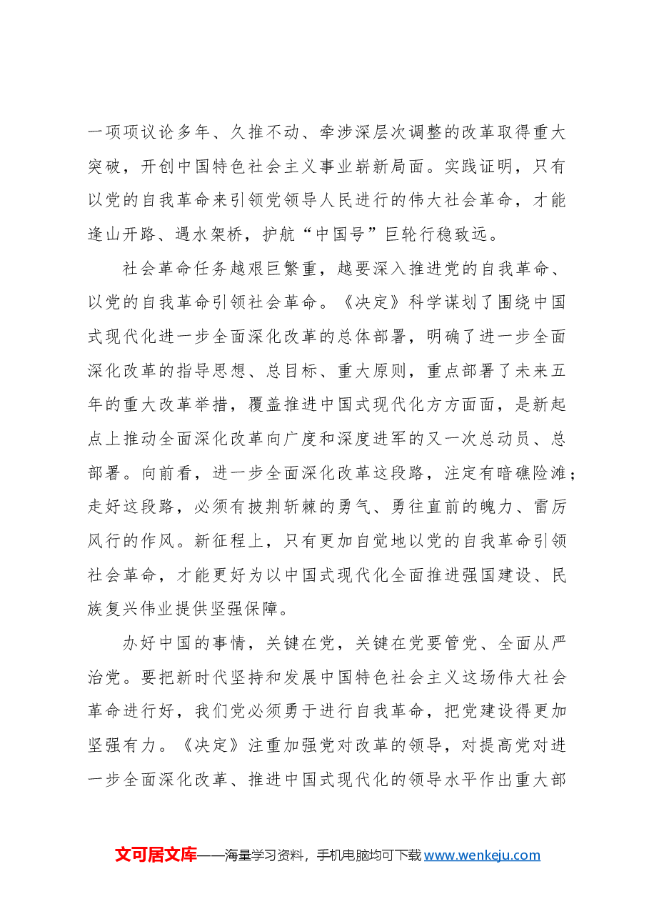 保持以党的自我革命引领社会革命的高度自觉.docx,第2页预览
