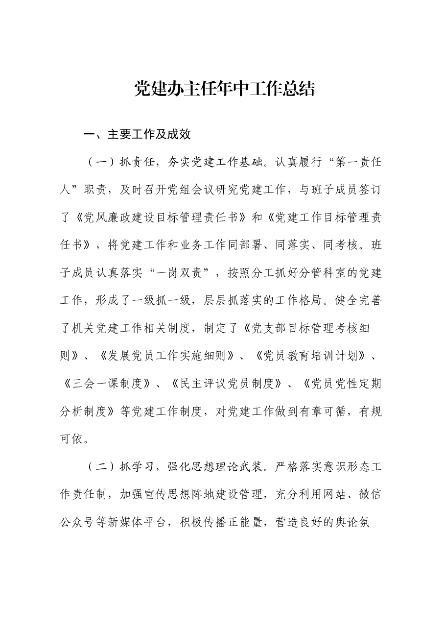 党建办主任年中工作总结.docx,第1页预览