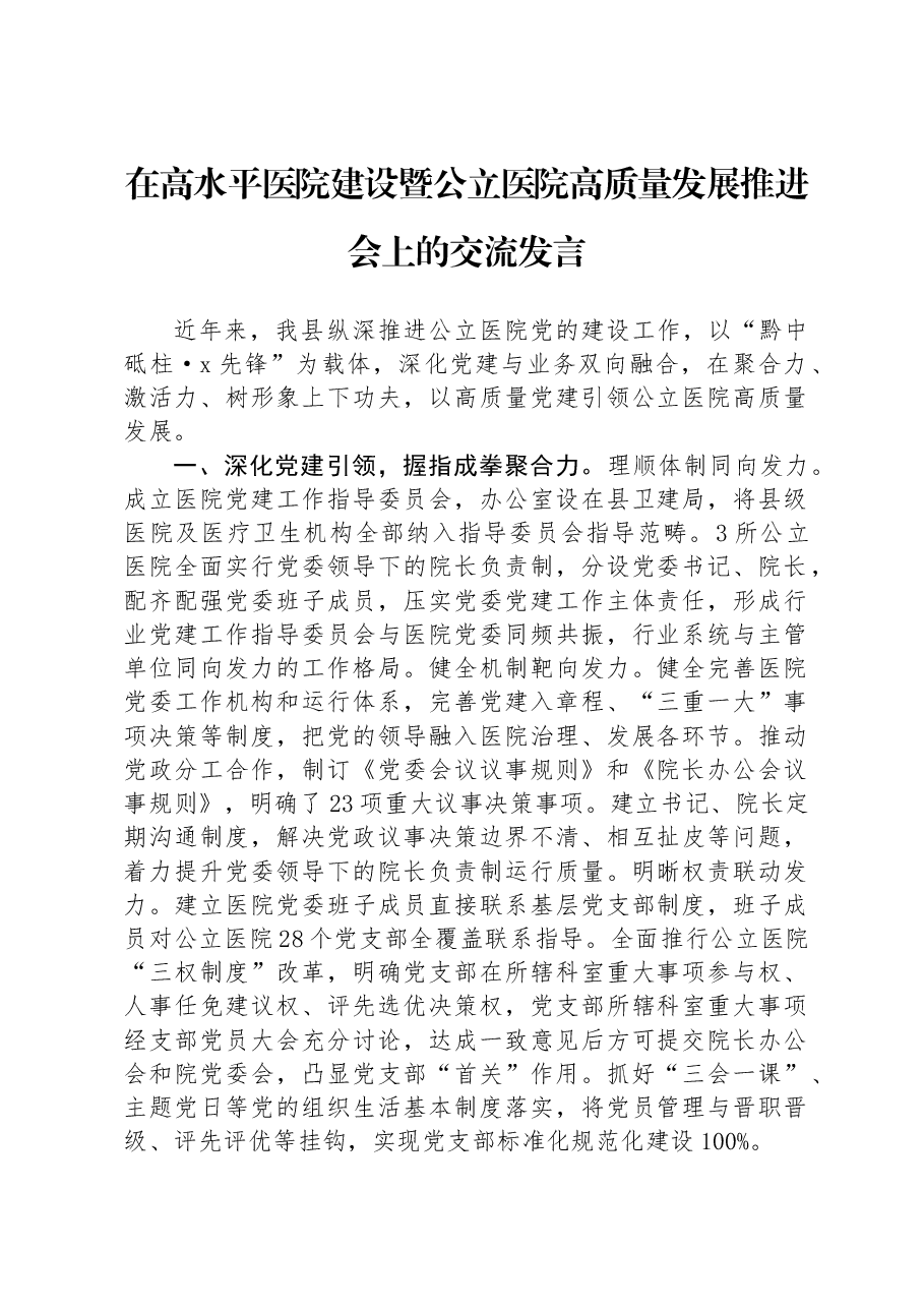 在高水平医院建设暨公立医院高质量发展推进会上的交流发言.docx,第1页预览