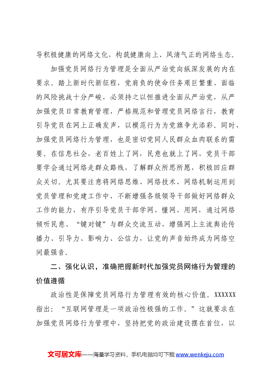 党课:发挥模范带头作用 规范网络行为.docx,第3页预览