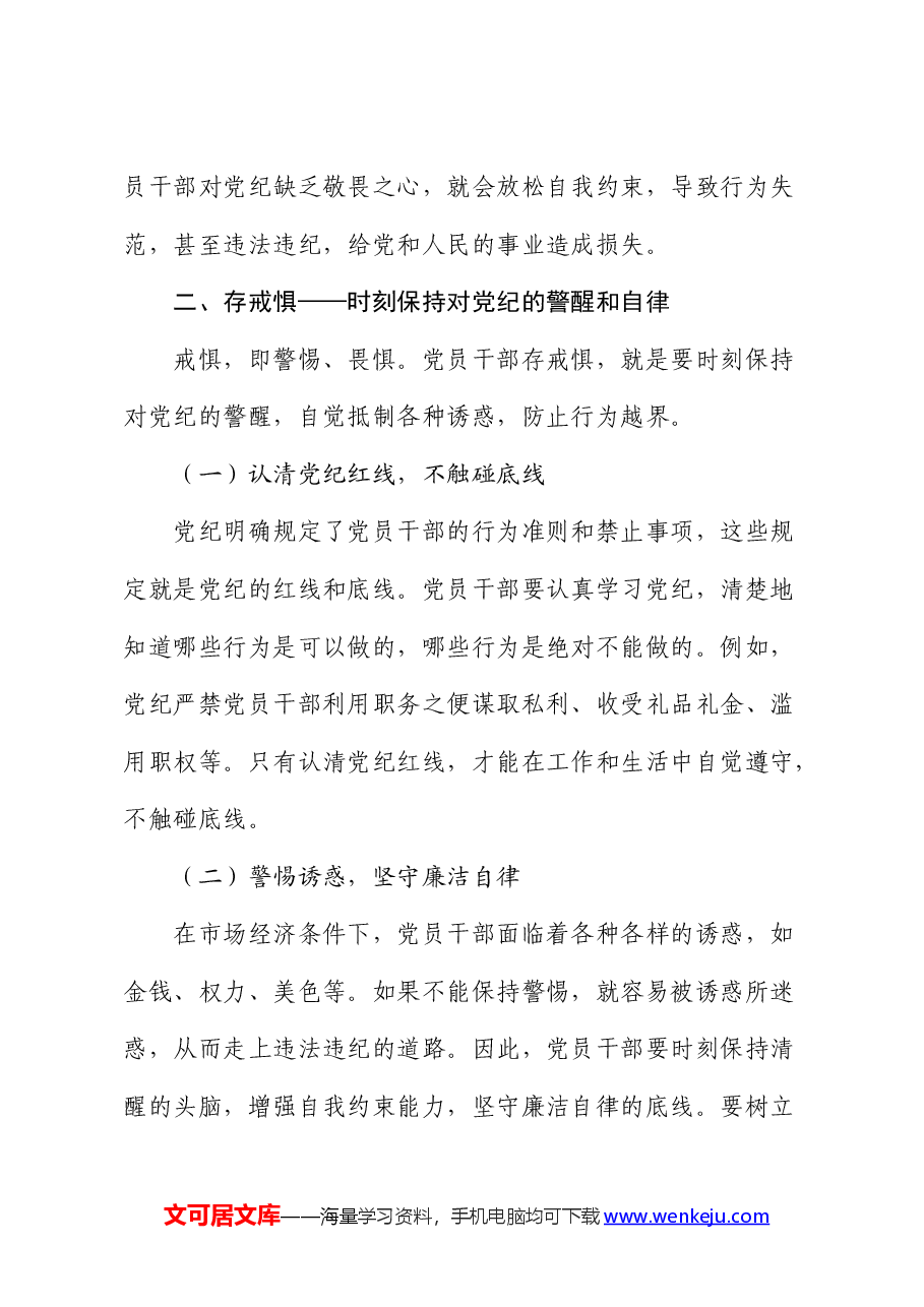 党课:知敬畏、存戒惧、守底线.docx,第3页预览