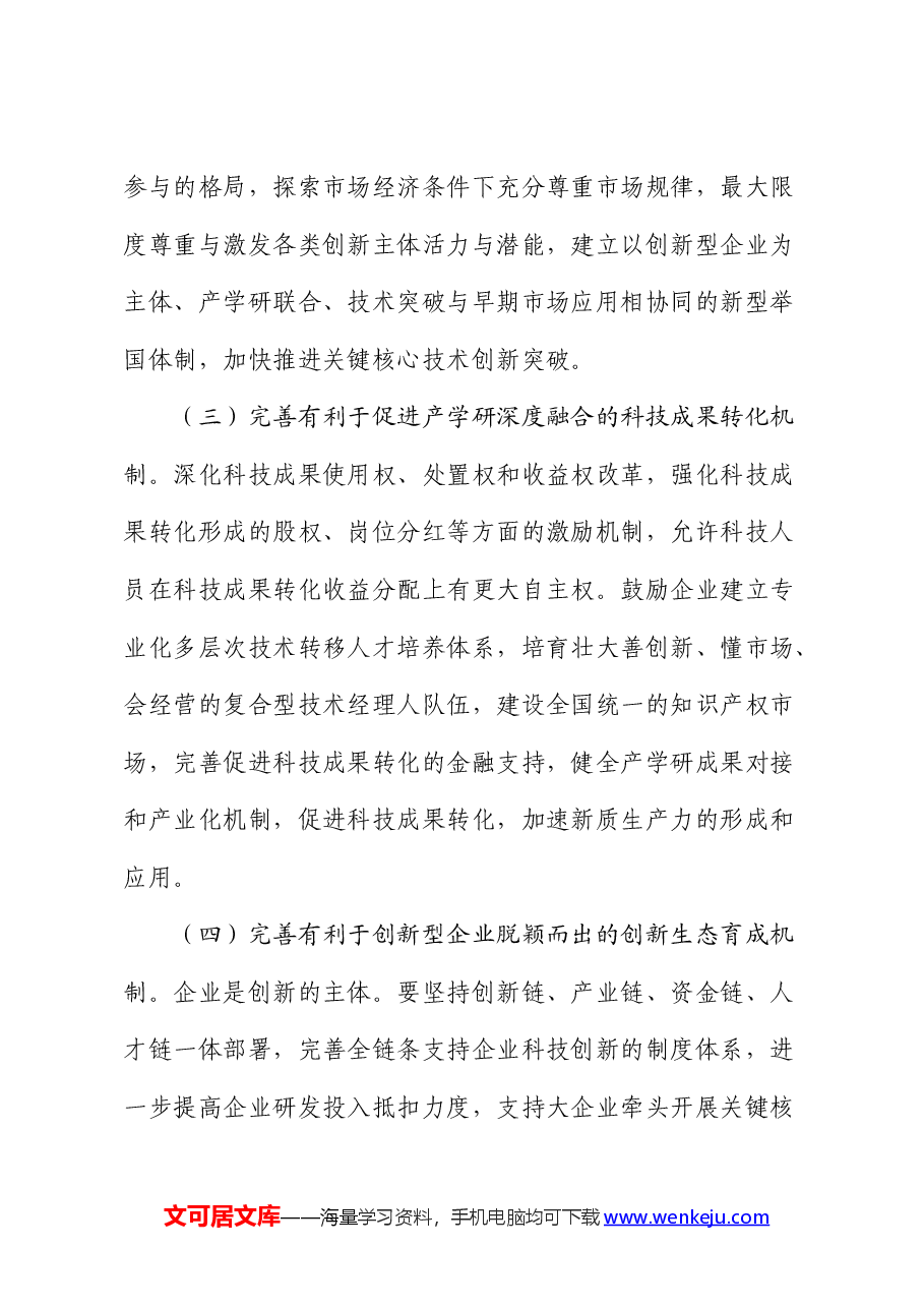 党课:坚持全面深化改革,加快形成有利于新质生产力发展的体制机制.docx,第3页预览