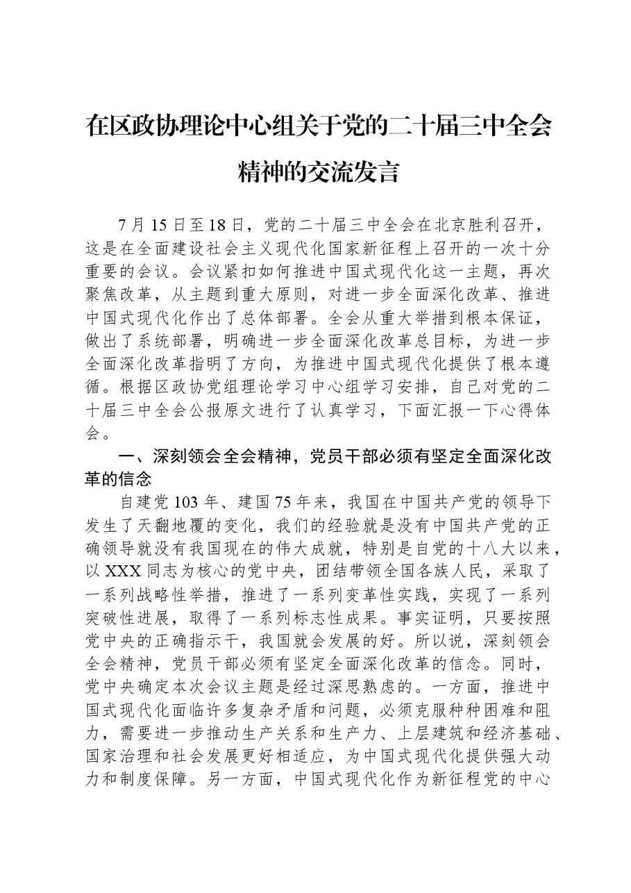 在区政协理论中心组关于党的二十届三中全会精神的交流发言.docx,第1页预览