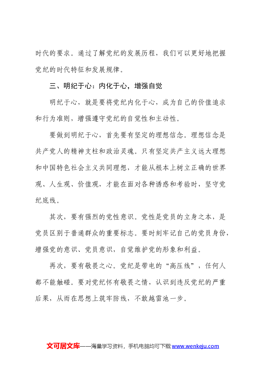 党纪党课:学纪于常、知纪于识、明纪于心、守纪于行.docx,第4页预览
