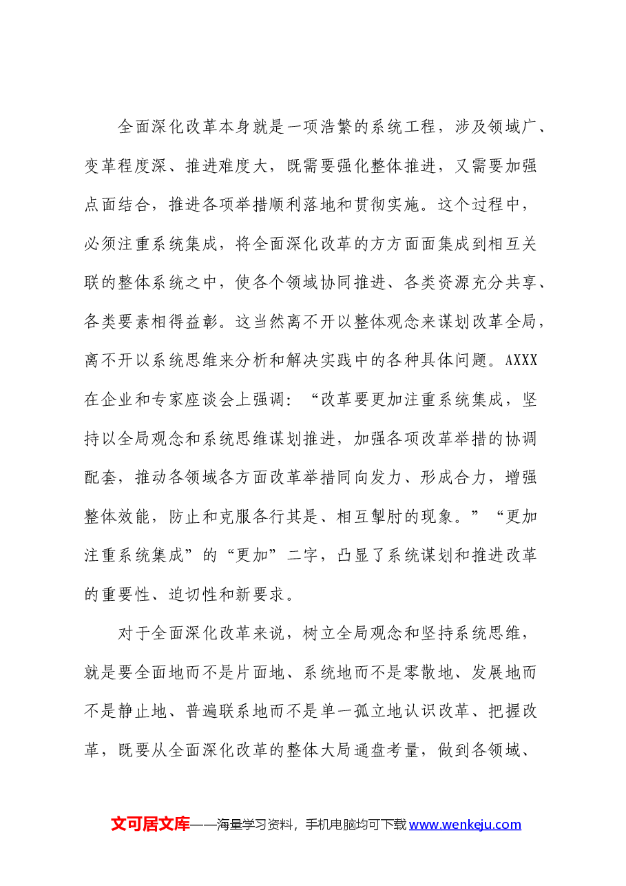 三中全会党课:坚持“三个更加注重”,推动全面深化改革.docx,第4页预览