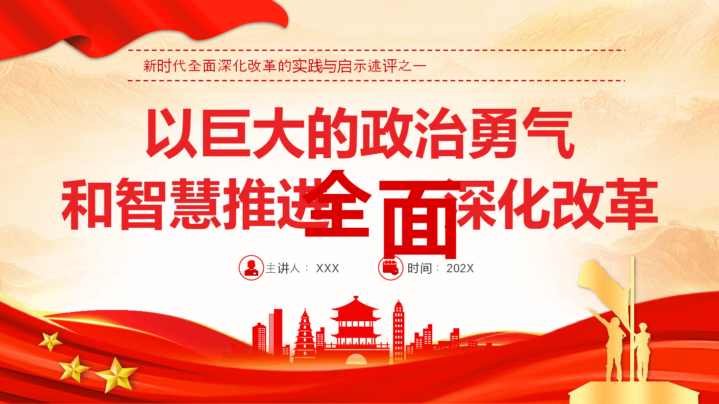 二十届三中全会党课+PPT:2024以巨大的政治勇气和智慧推进全面深化改革.pptx,第1页预览