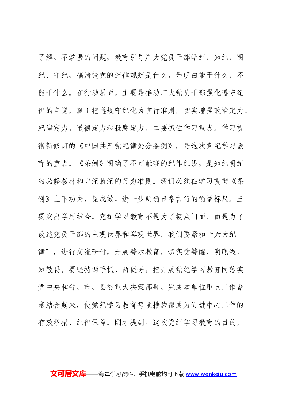 党课:增强党性修养 守牢纪律底线 把党纪学习教育成效转化为担当作为的强大动力.docx,第2页预览