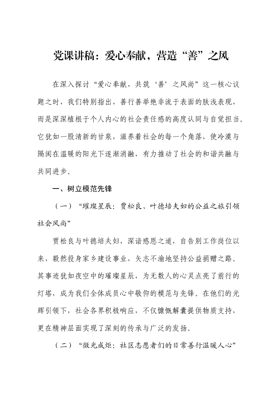 党课:爱心奉献,营造“善”之风.docx,第1页预览