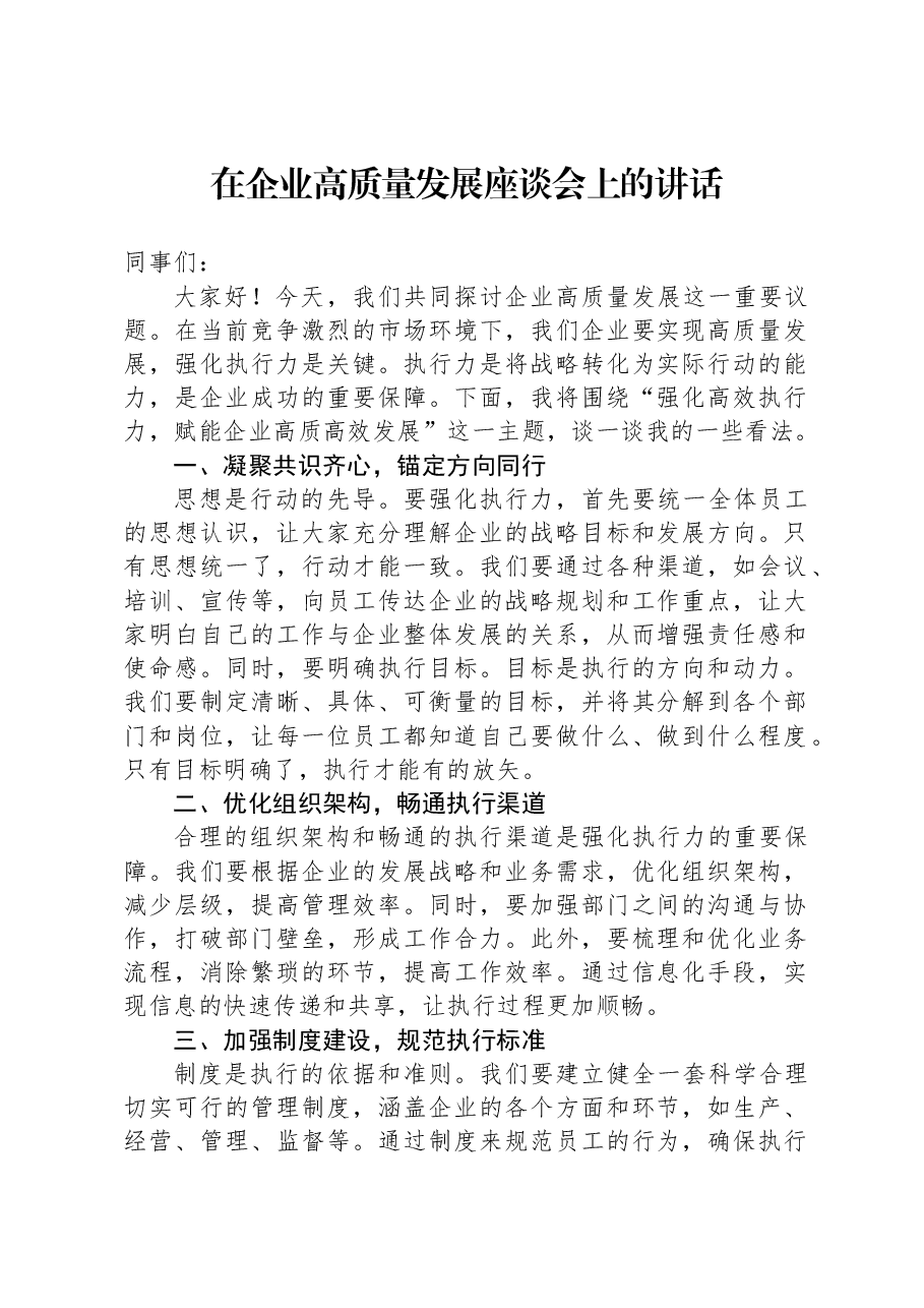 在企业高质量发展座谈会上的讲话.docx,第1页预览