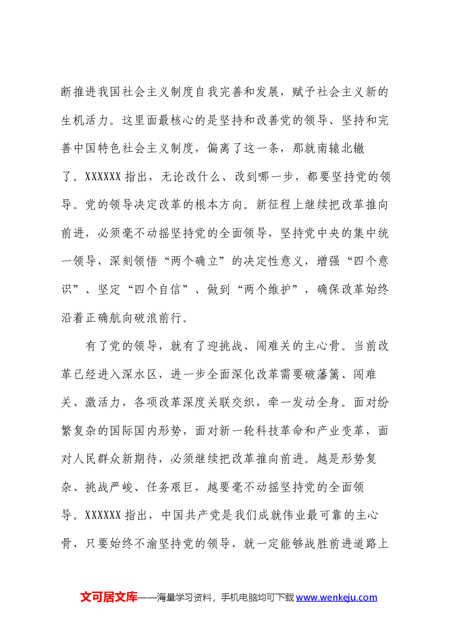 党课:坚持把党的领导贯穿进一步全面深化改革各方面全过程.docx,第4页预览
