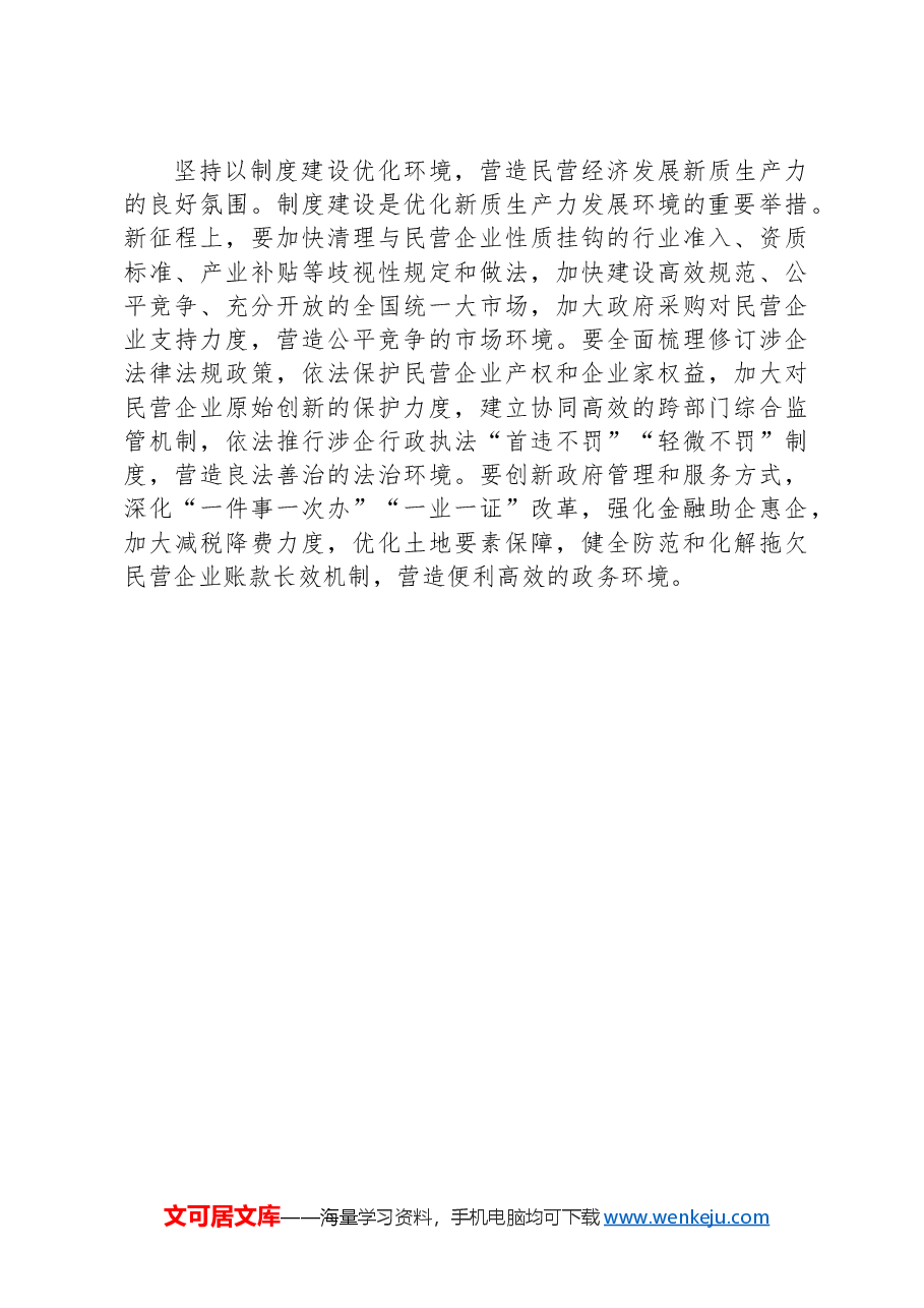 赋能民营经济发展新质生产力.docx,第3页预览