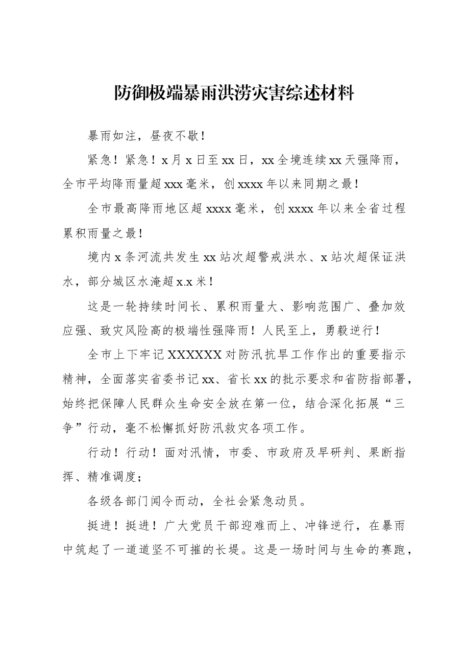 防御极端暴雨洪涝灾害综述材料.docx,第1页预览