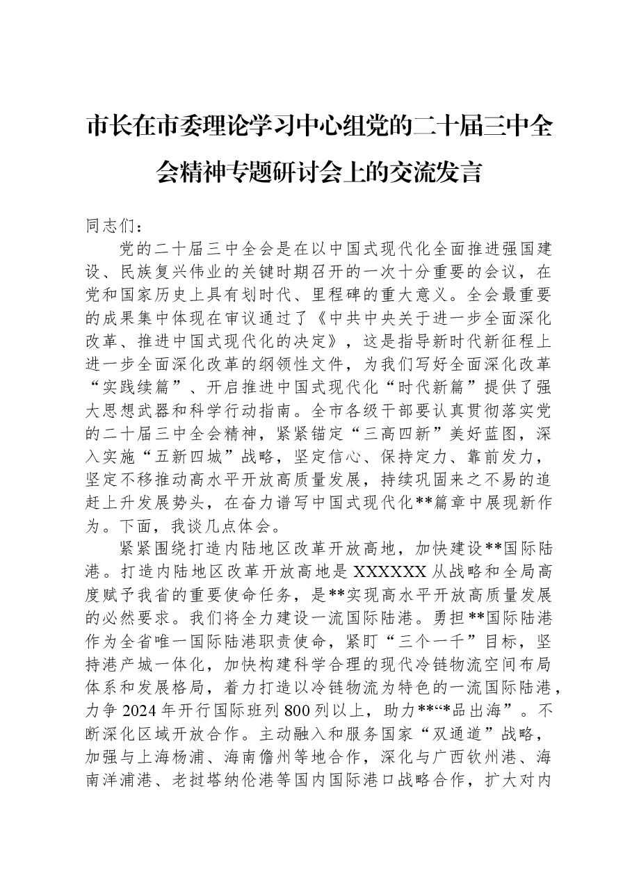 市长在市委理论学习中心组党的二十届三中全会精神专题研讨会上的交流发言.docx,第1页预览