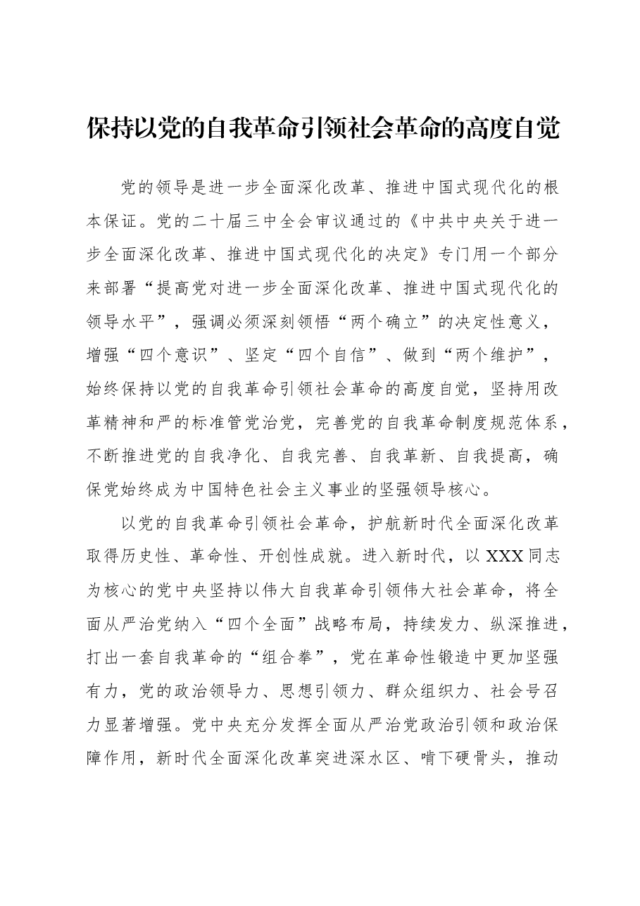 保持以党的自我革命引领社会革命的高度自觉.docx,第1页预览