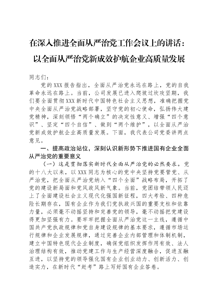 在深入推进全面从严治党工作会议上的讲话:以全面从严治党新成效护航企业高质量发展.docx,第1页预览