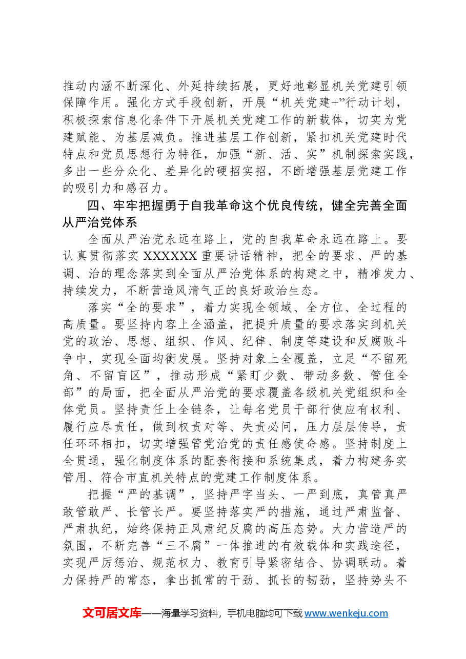 在2024年市直机关党建工作高质量发展推进会上的讲话.docx,第4页预览