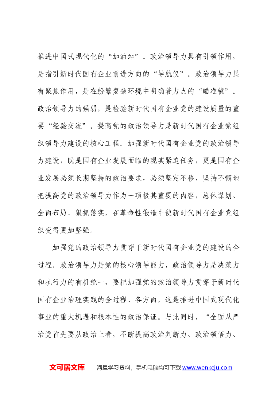 党课:增强党的领导力 推进国企大发展(公司).docx,第3页预览