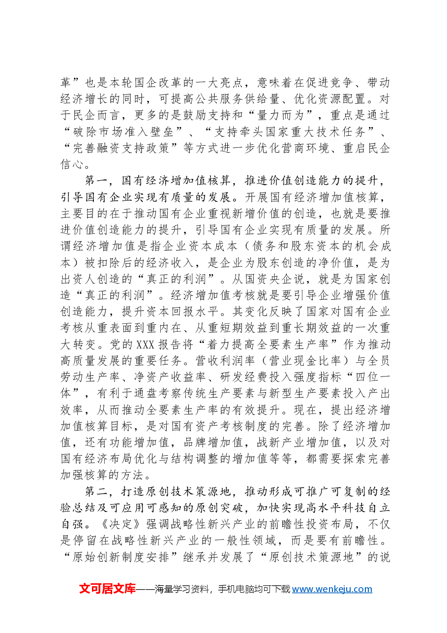 深刻领会三中全会关于国资国企改革的重大部署,以全局意识和战略思维抓好贯彻落实.docx,第2页预览