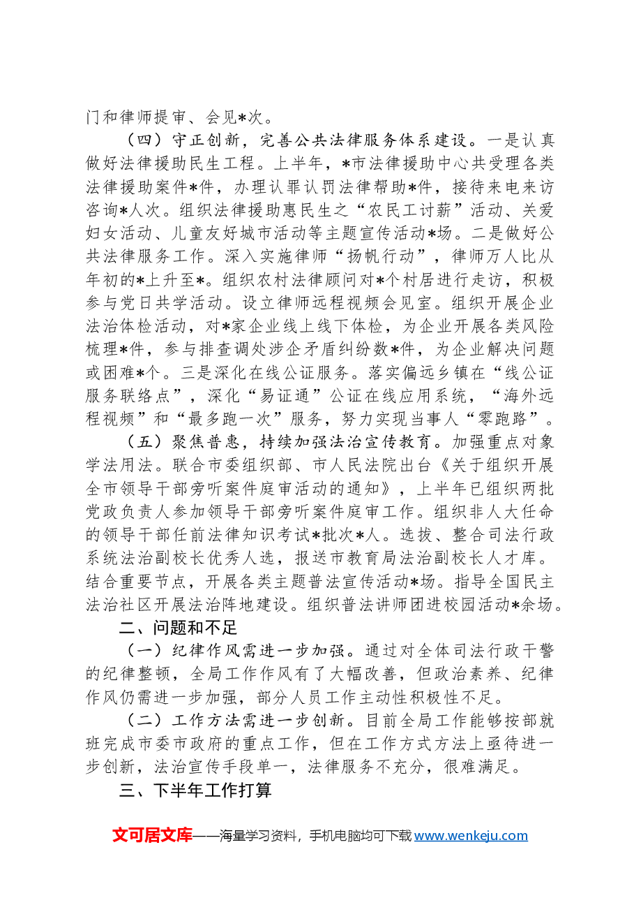 某市司法局2024年上半年工作总结.docx,第3页预览