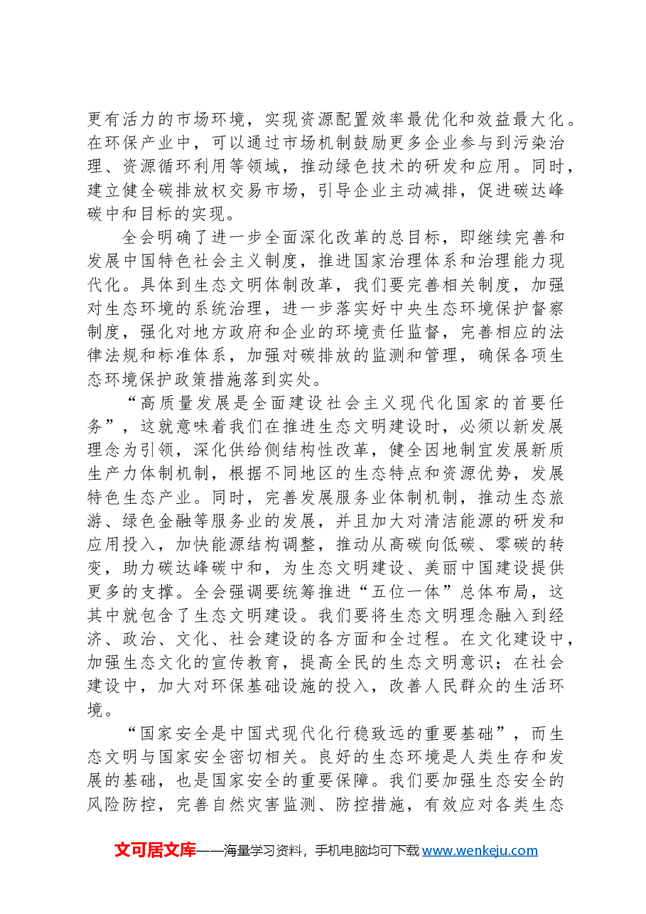 第一议题:学习贯彻党的二十届三中全会精神交流研讨发言(生态文明建设).docx,第2页预览