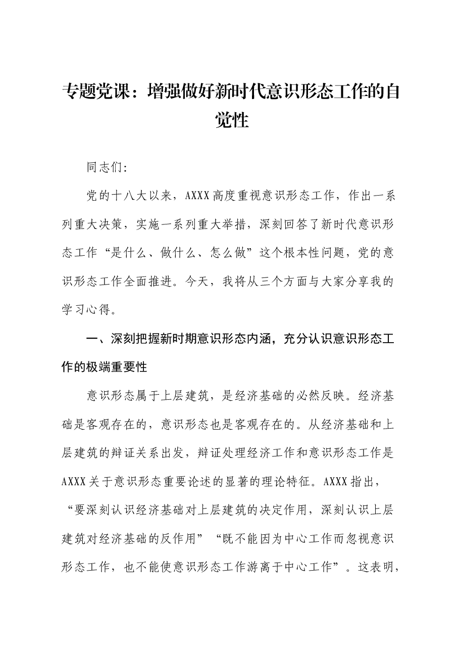 党课:增强做好新时代意识形态工作的自觉性.docx,第1页预览