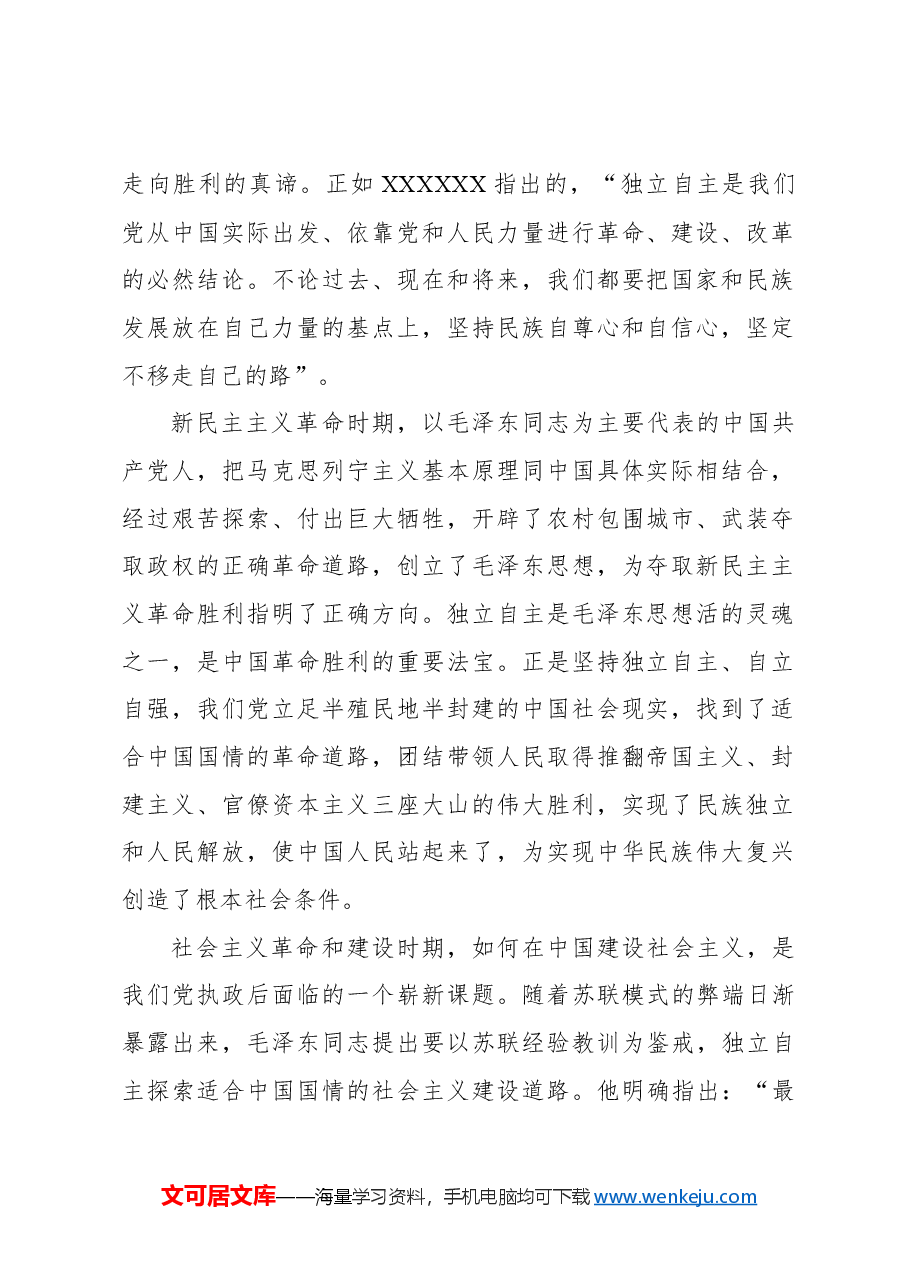 推进中国式现代化必须坚持独立自主自立自强.docx,第2页预览