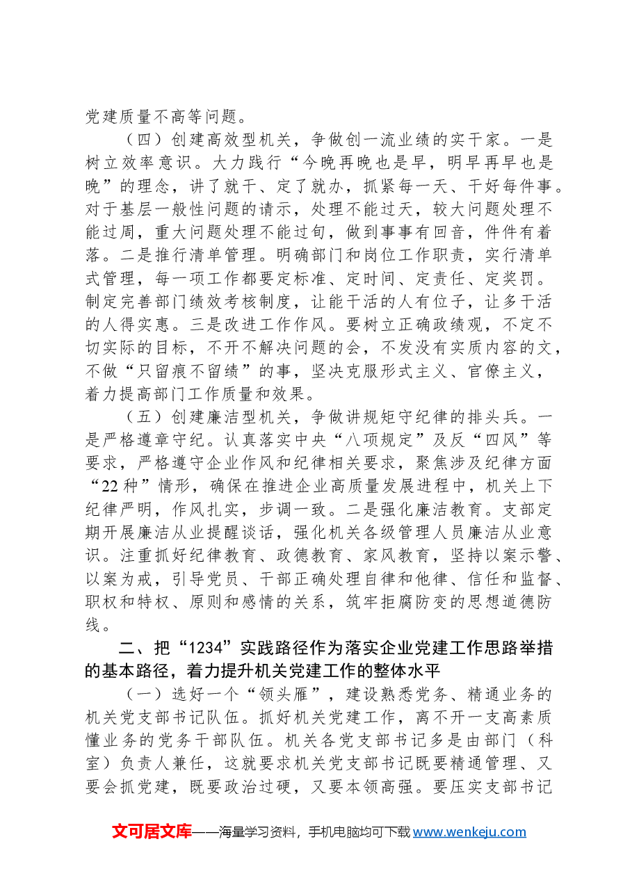 专题党课:加强国有企业机关党建工作的创新实践思考.docx,第3页预览