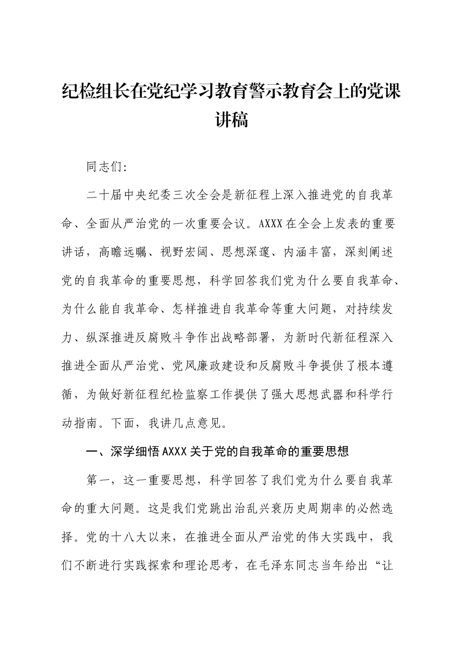 纪检组长在公司党纪学习教育警示教育会上的党课讲稿.docx,第1页预览