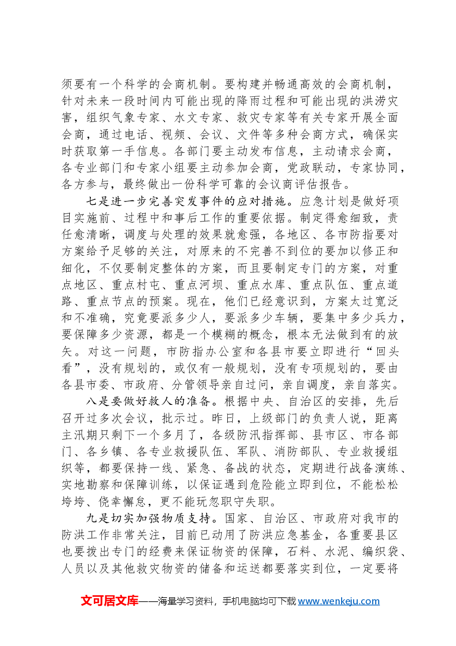 领导干部在防汛工作视频调度会上的讲话.docx,第3页预览
